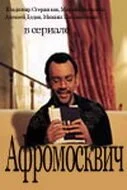 Афромосквич (2004) онлайн бесплатно