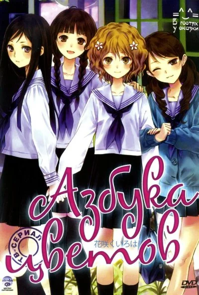 Азбука цветов (2011) онлайн бесплатно