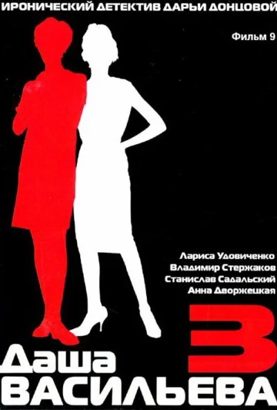Даша Васильева 3. Любительница частного сыска: Спят усталые игрушки (2004) онлайн бесплатно