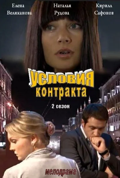 Условия контракта 2 (2013) онлайн бесплатно