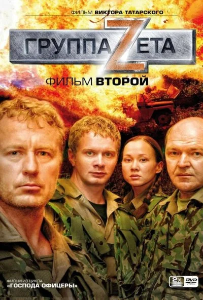 Группа «Зета» 2 (2009) онлайн бесплатно