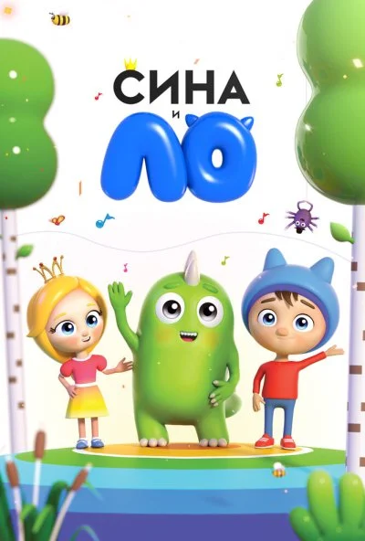 Сина и Ло (2018) онлайн бесплатно