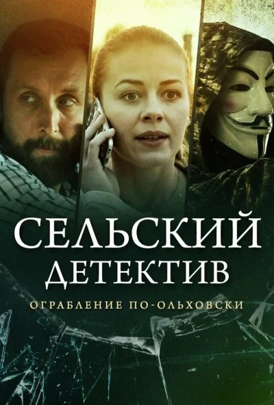 Сельский детектив 5. Ограбление по-ольховски (2020) онлайн бесплатно