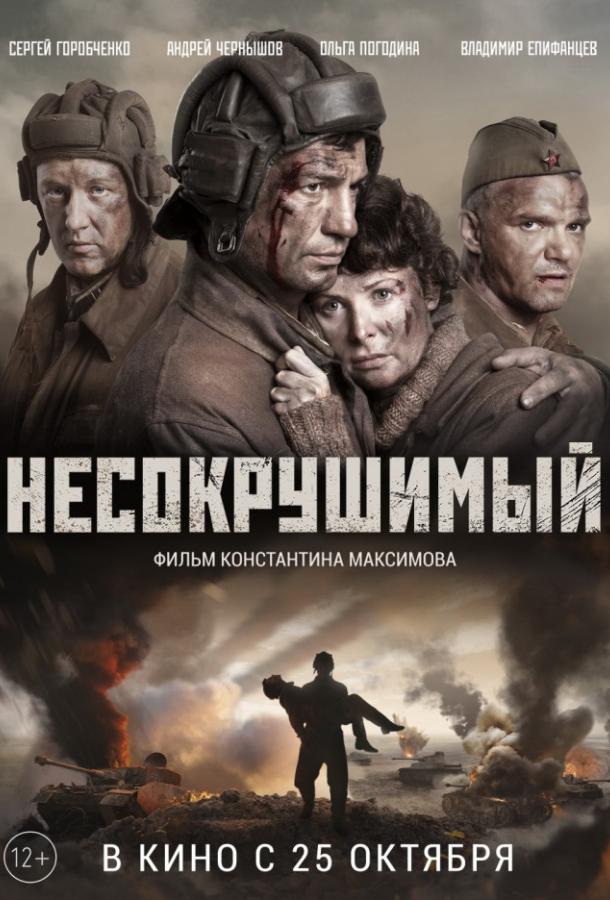 Несокрушимый (2018) онлайн бесплатно
