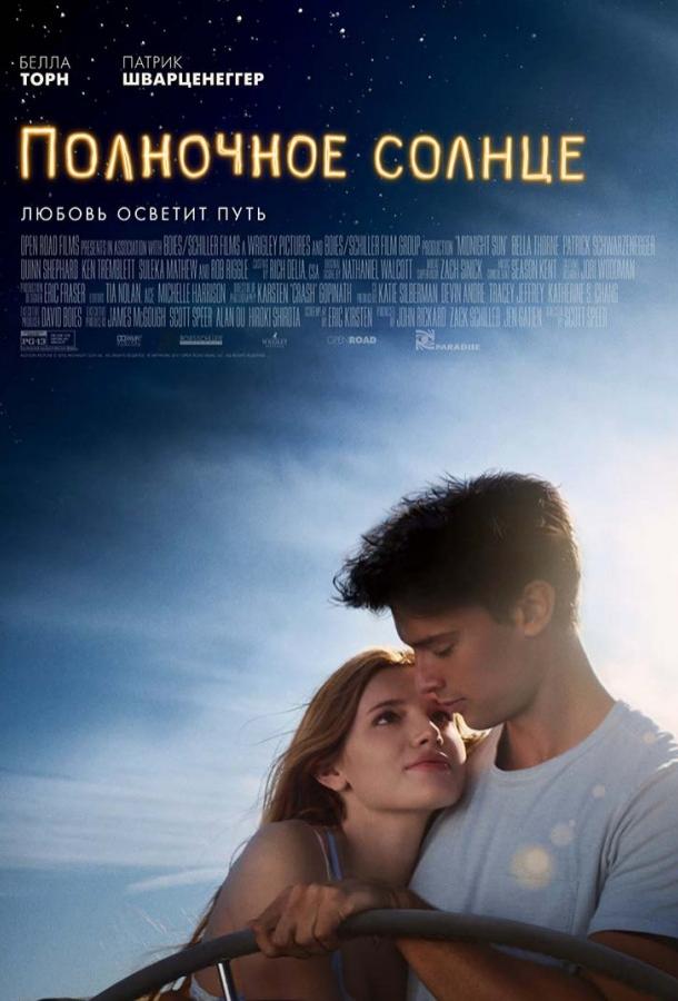 Полночное солнце (2017) онлайн бесплатно