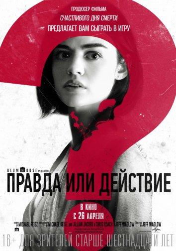 Правда или действие (2018) онлайн бесплатно