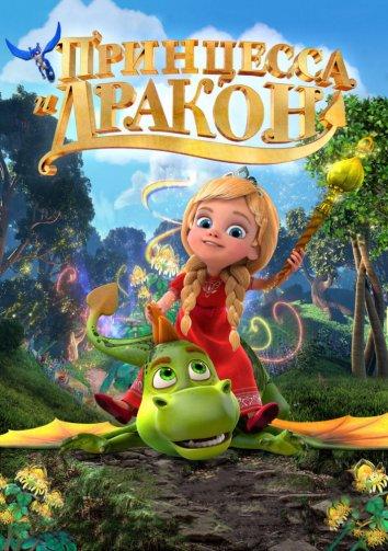 Принцесса и дракон (2018) онлайн бесплатно