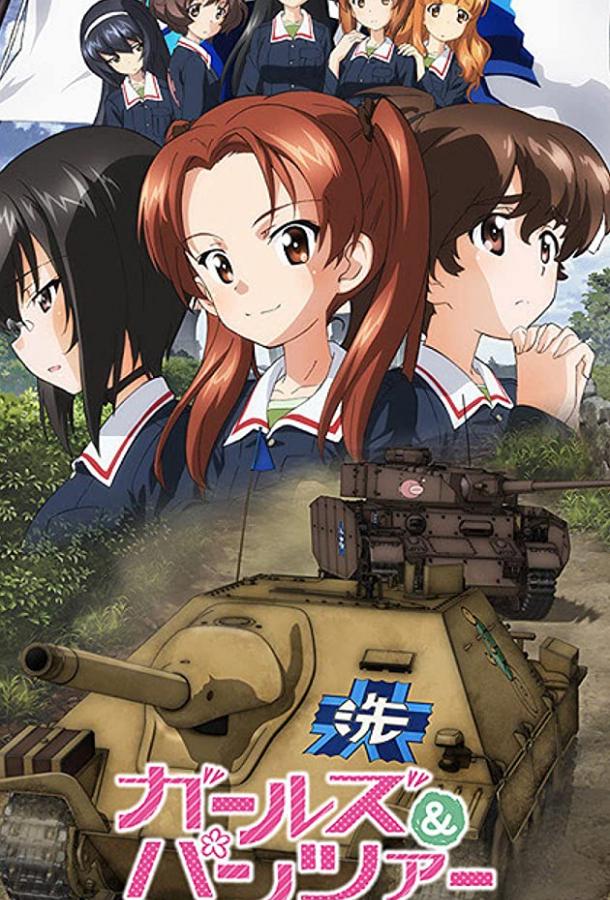 Девушки и танки (2017) онлайн бесплатно