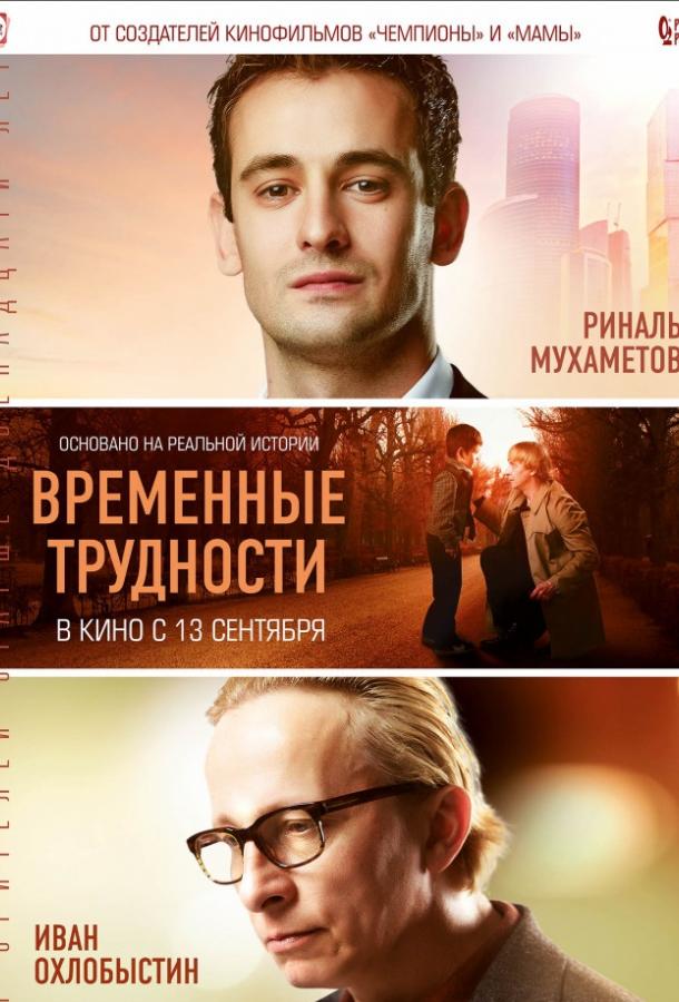 Временные трудности (2017) онлайн бесплатно