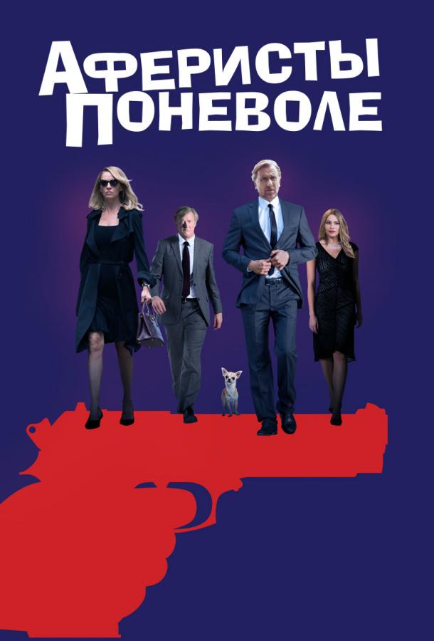 Аферисты поневоле (2018) онлайн бесплатно