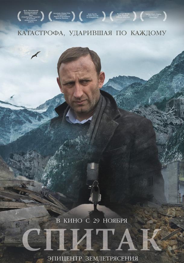Спитак (2018) онлайн бесплатно
