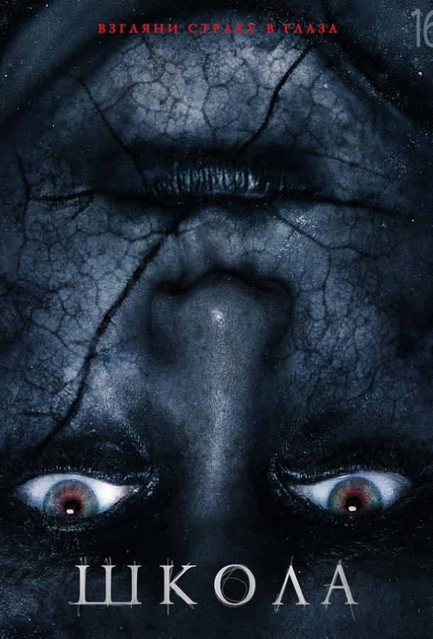 Школа (2018) онлайн бесплатно