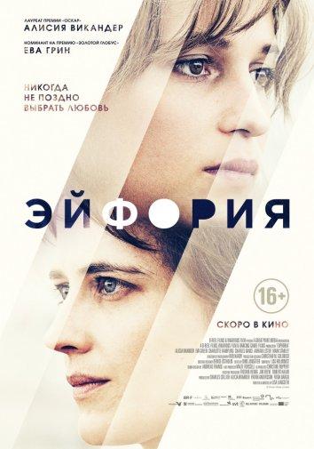 Эйфория (2017) онлайн бесплатно