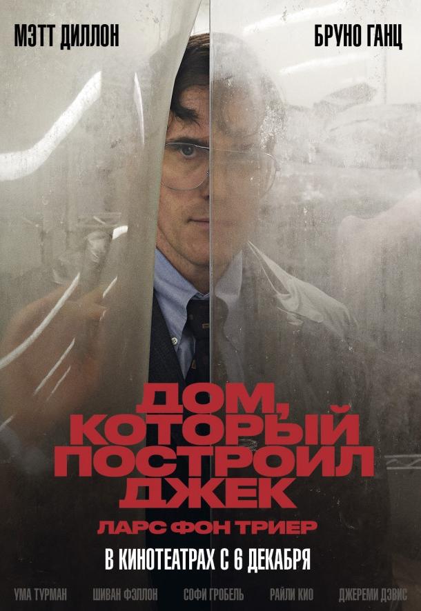 Дом, который построил Джек (2018) онлайн бесплатно