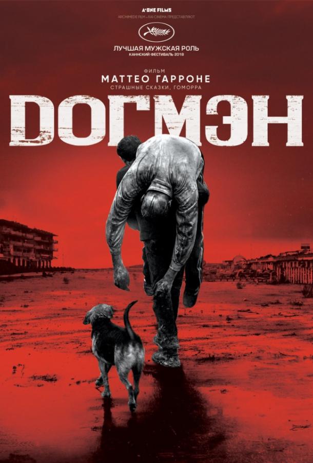 Догмэн (2018) онлайн бесплатно