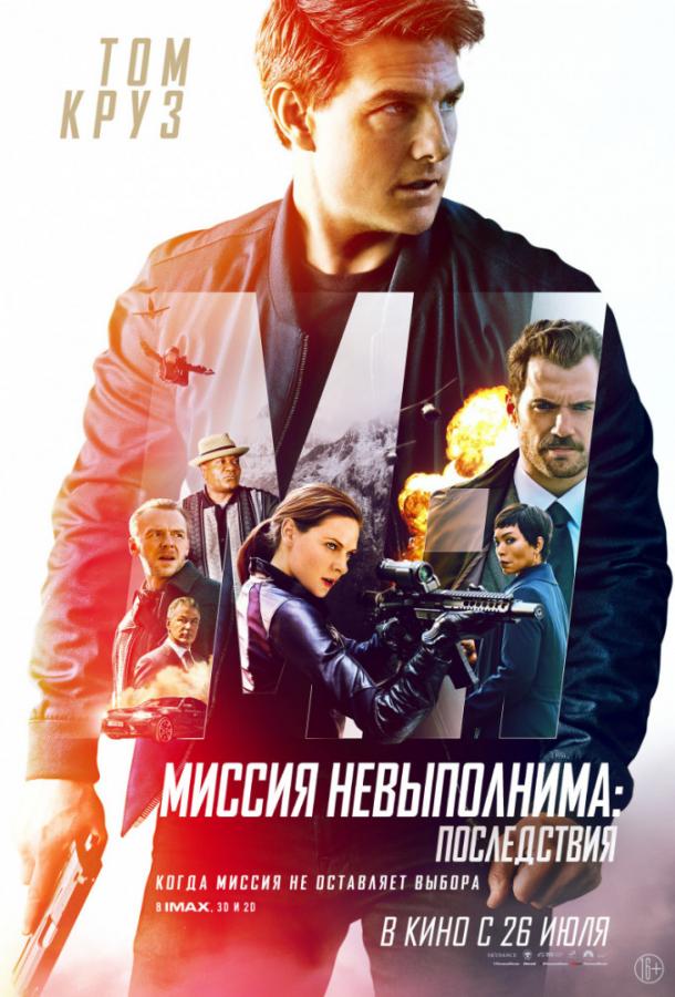 Миссия невыполнима: Последствия (2018) онлайн бесплатно