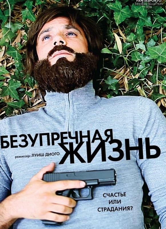 Безупречная жизнь (2018) онлайн бесплатно