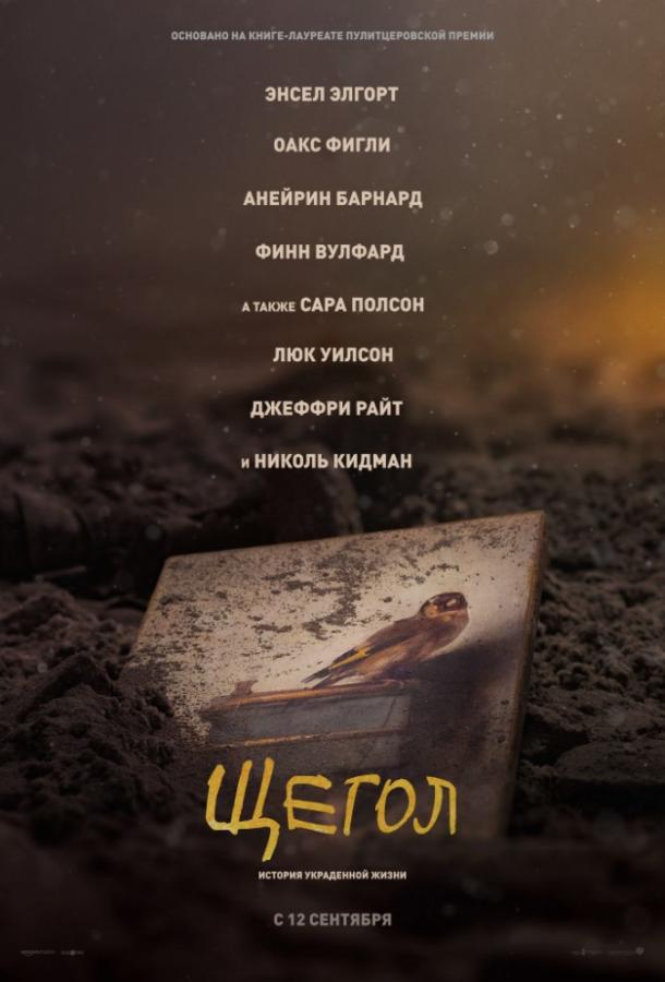 Щегол (2019) онлайн бесплатно