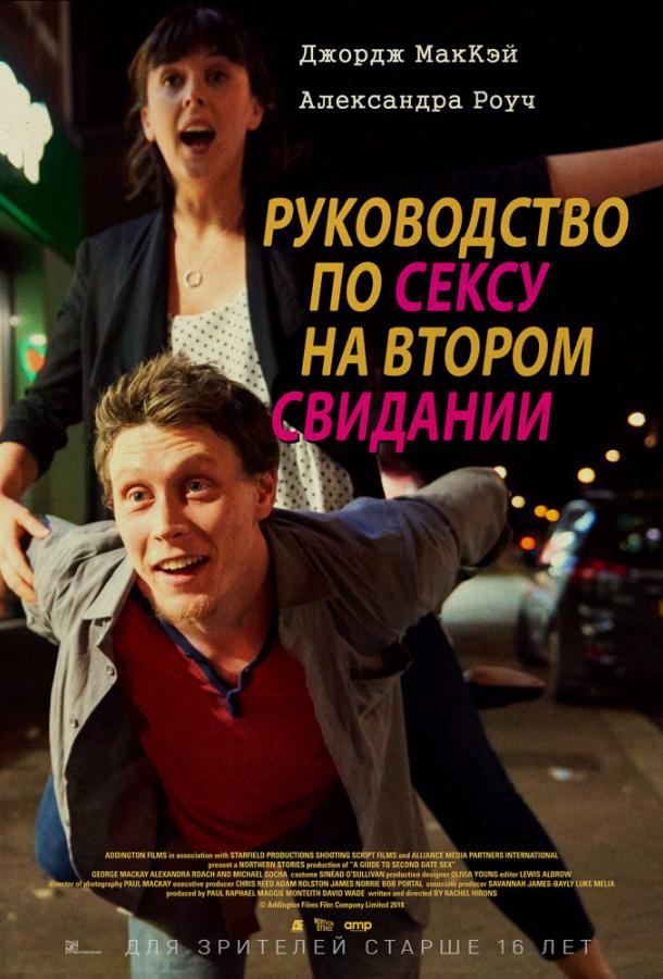 Руководство по сексу на втором свидании (2019) онлайн бесплатно