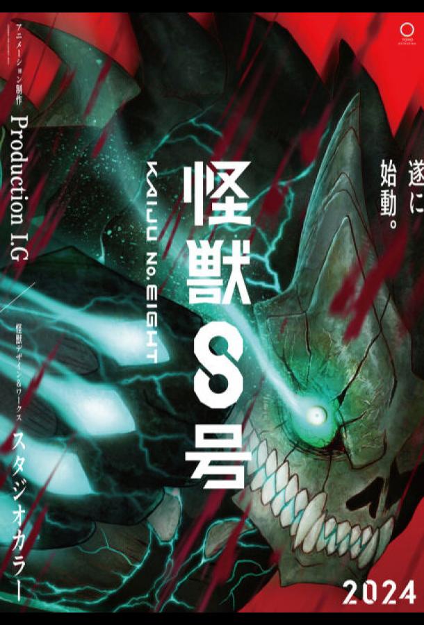 Кайдзю № 8 (2024) онлайн бесплатно