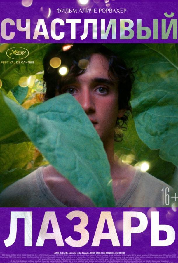 Счастливый Лазарь (2018) онлайн бесплатно