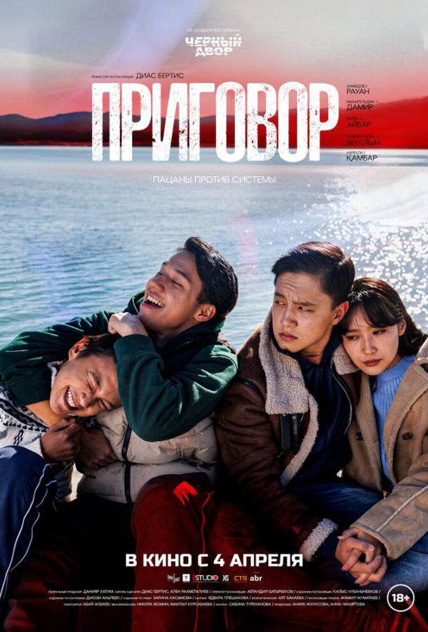 Приговор (2024) онлайн бесплатно
