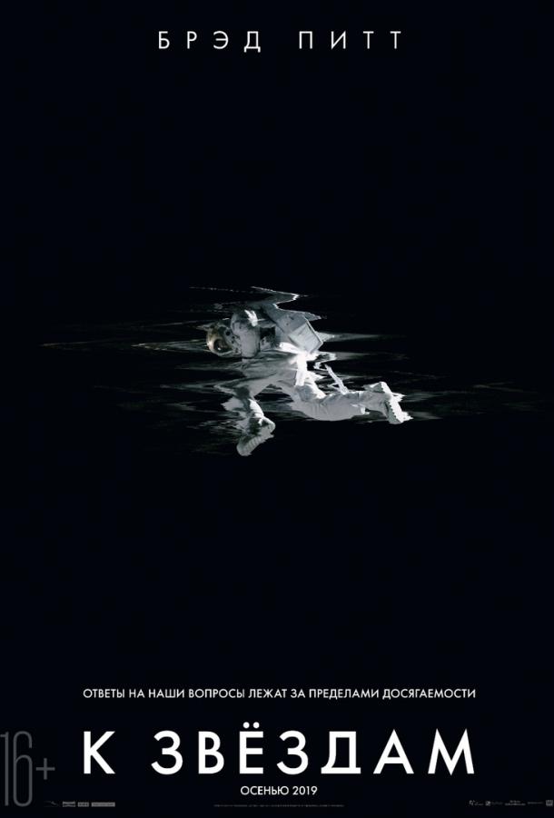 К звёздам (2019) онлайн бесплатно