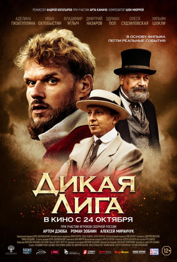 Дикая лига (2019) онлайн бесплатно