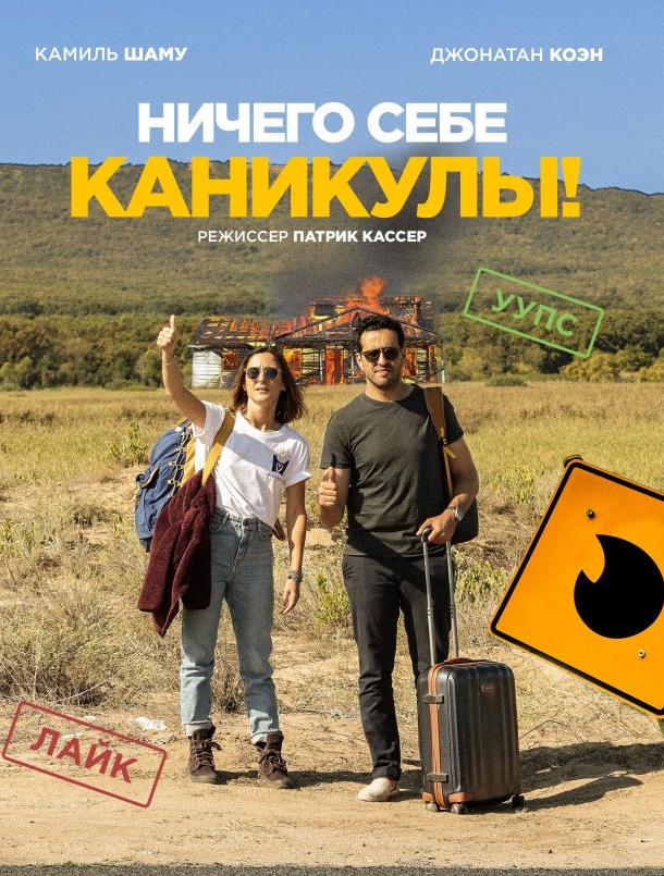 Ничего себе каникулы! (2018) онлайн бесплатно
