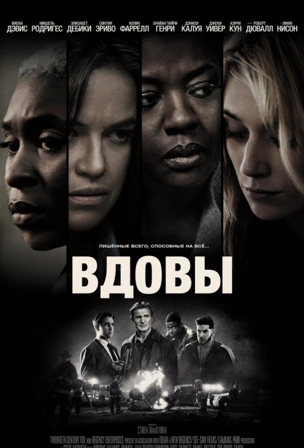 Вдовы (2018) онлайн бесплатно