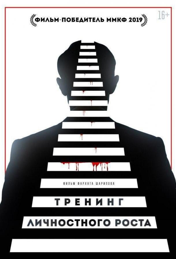 Тренинг личностного роста (2018) онлайн бесплатно