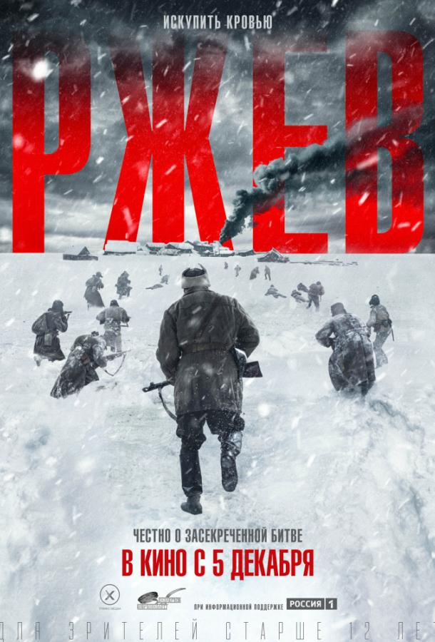 Ржев (2019) онлайн бесплатно