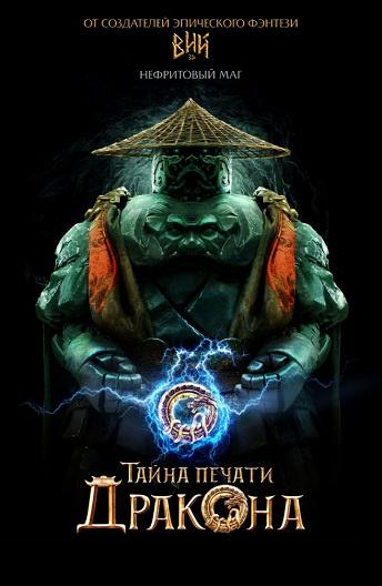 Тайна печати дракона (2019) онлайн бесплатно