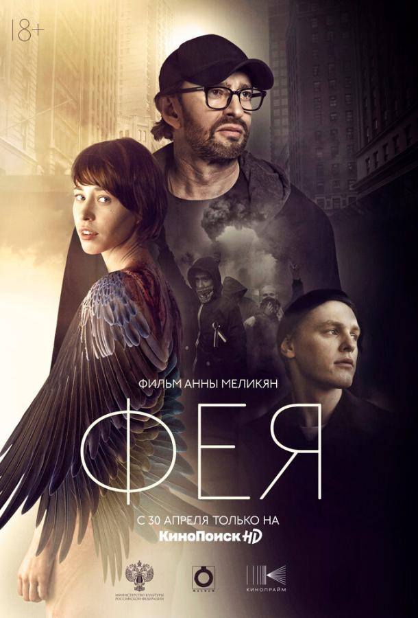 Фея (2019) онлайн бесплатно