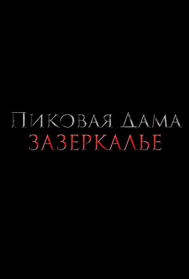 Пиковая дама: Зазеркалье (2018) онлайн бесплатно