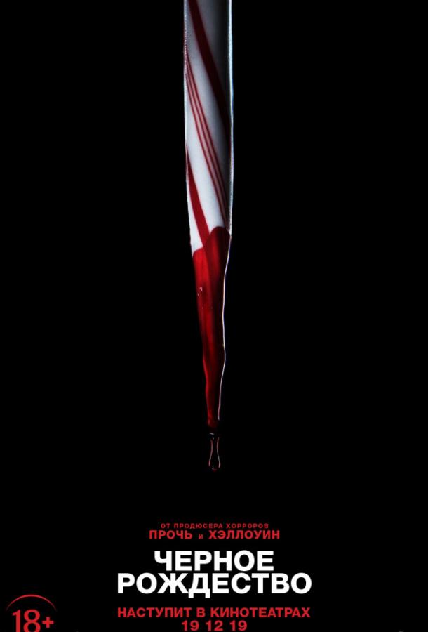 Чёрное Рождество (2019) онлайн бесплатно