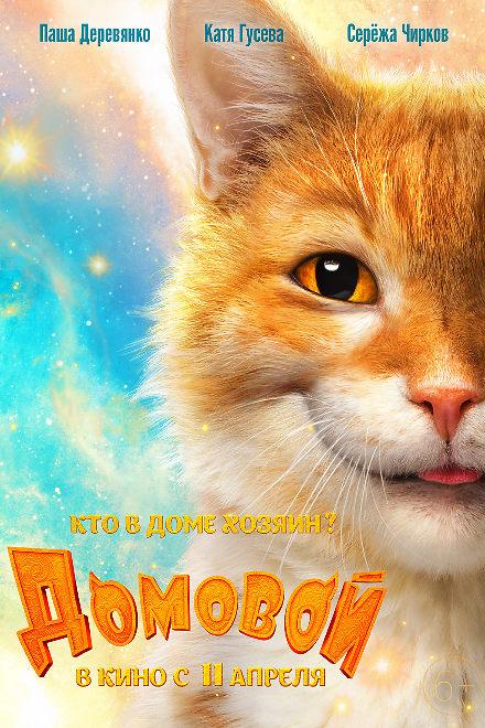 Домовой (2019) онлайн бесплатно