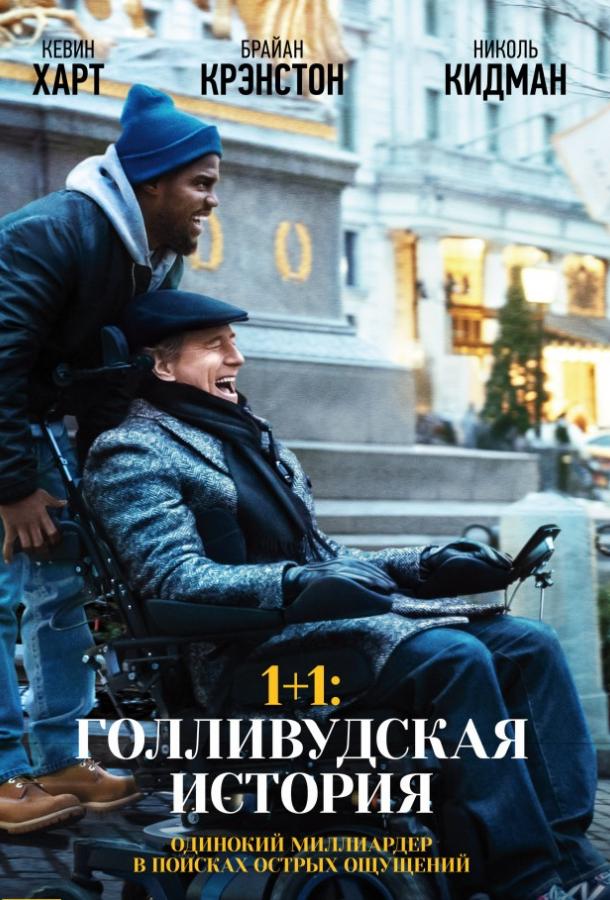 1+1: Голливудская история (2018) онлайн бесплатно
