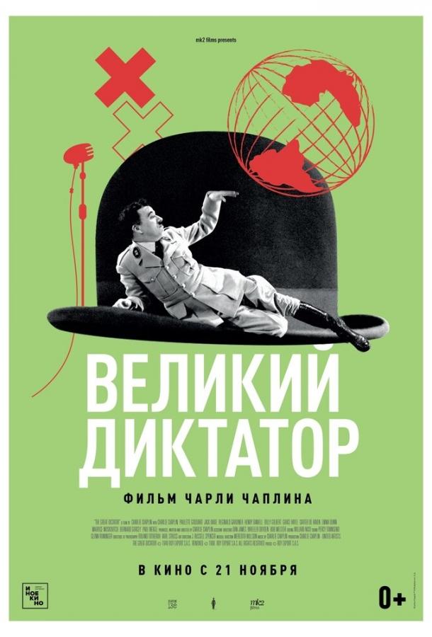 Великий диктатор (1940) онлайн бесплатно