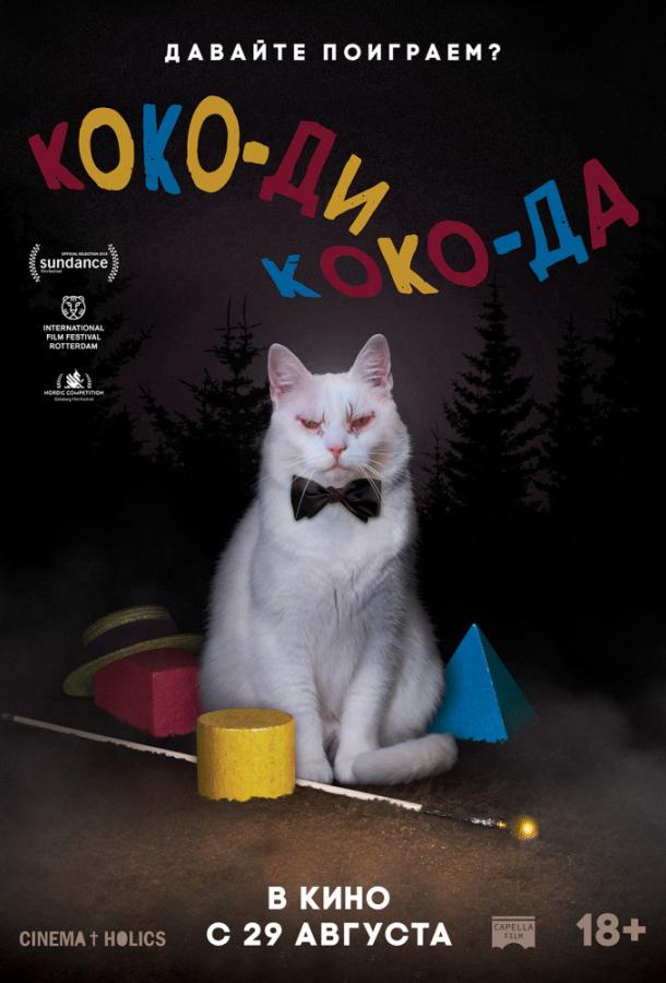 Коко-ди Коко-да (2019) онлайн бесплатно