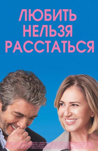 Любить нельзя расстаться (2018) онлайн бесплатно