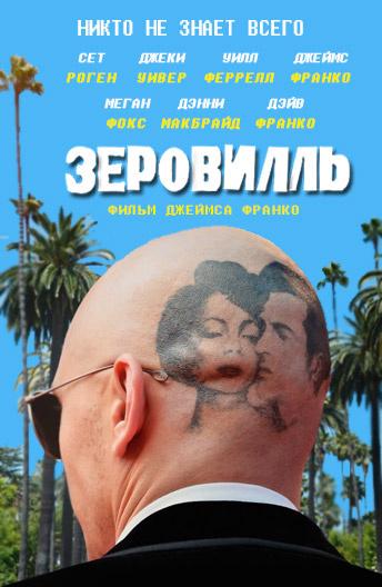 Зеровилль (2019) онлайн бесплатно