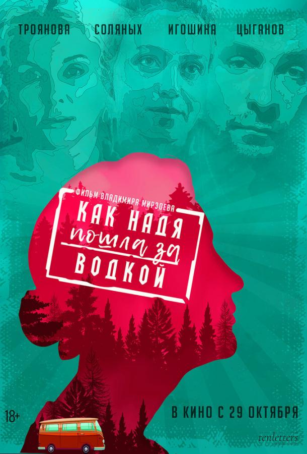 Как Надя пошла за водкой (2020) онлайн бесплатно