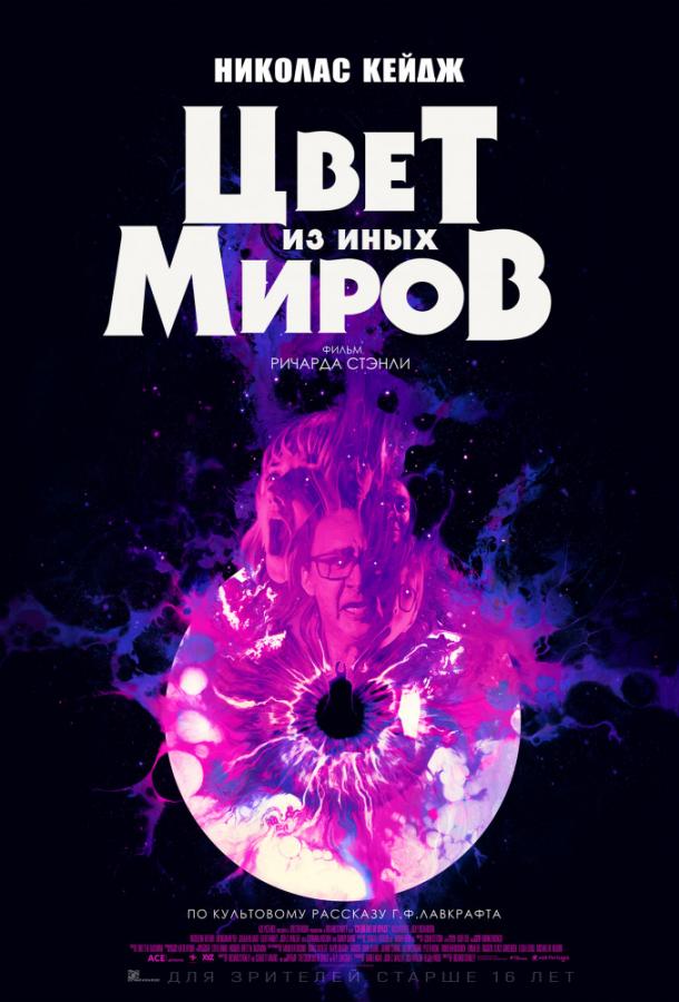 Цвет из иных миров (2019) онлайн бесплатно