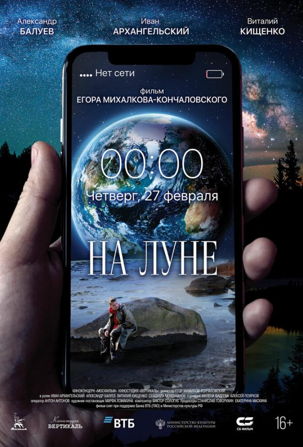 На Луне (2019) онлайн бесплатно