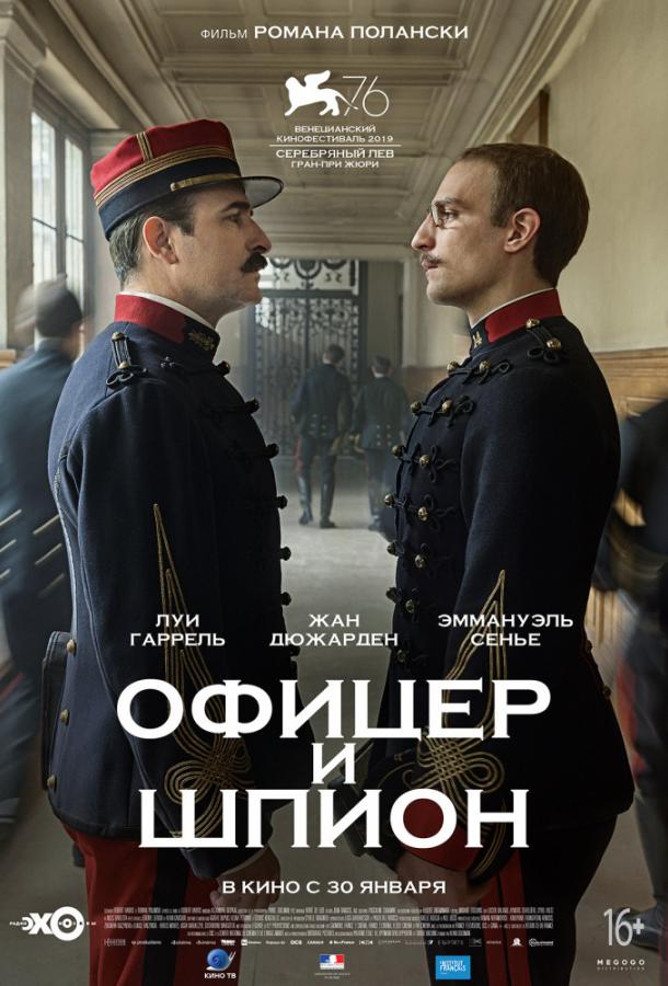 Офицер и шпион (2019) онлайн бесплатно