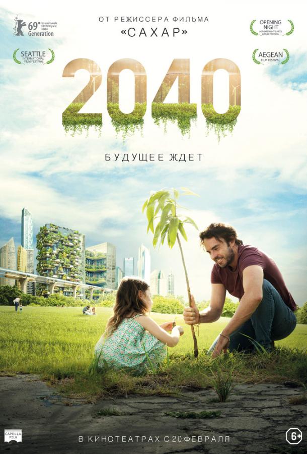 2040: Будущее ждёт (2019) онлайн бесплатно