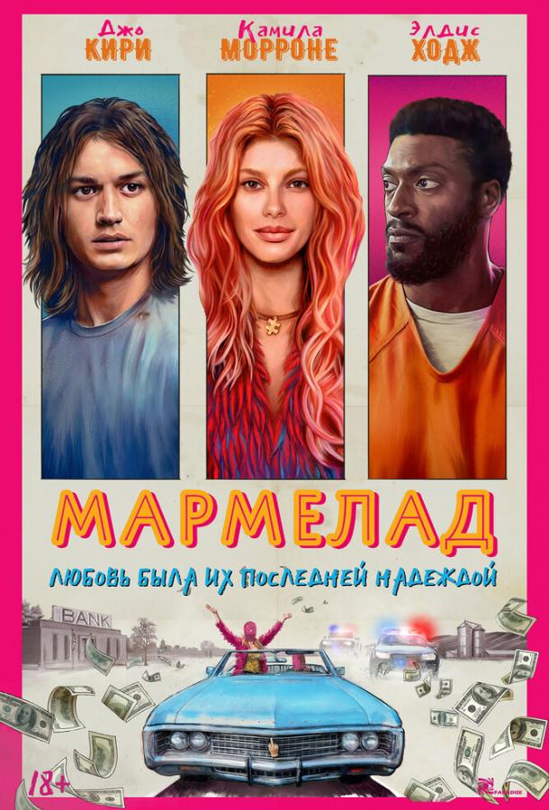 Мармелад (2024) онлайн бесплатно