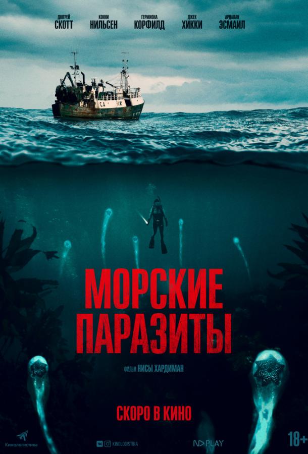 Морские паразиты (2019) онлайн бесплатно
