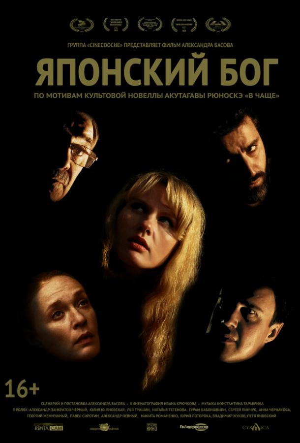 Японский Бог (2019) онлайн бесплатно